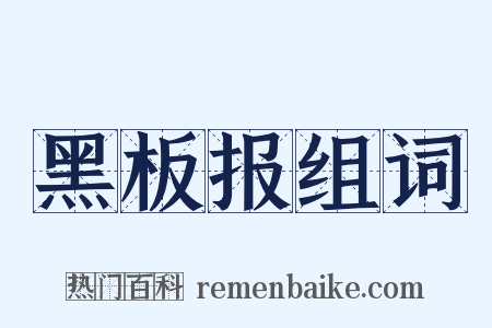 黑板报组词是什么意思的图片